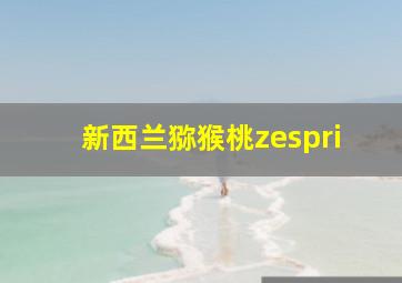 新西兰猕猴桃zespri