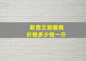 新西兰猕猴桃价格多少钱一斤