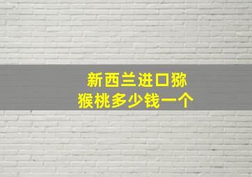 新西兰进口猕猴桃多少钱一个