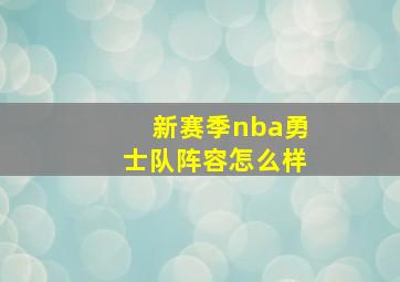 新赛季nba勇士队阵容怎么样