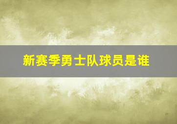 新赛季勇士队球员是谁