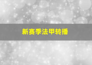 新赛季法甲转播