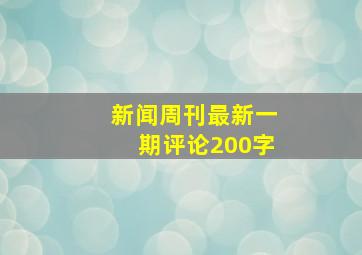 新闻周刊最新一期评论200字