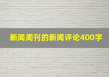 新闻周刊的新闻评论400字