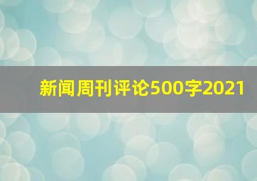 新闻周刊评论500字2021