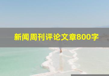 新闻周刊评论文章800字