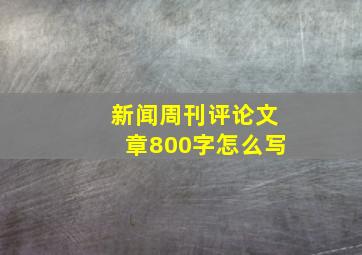 新闻周刊评论文章800字怎么写