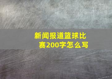 新闻报道篮球比赛200字怎么写