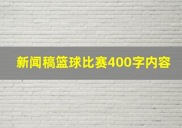 新闻稿篮球比赛400字内容