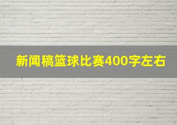 新闻稿篮球比赛400字左右