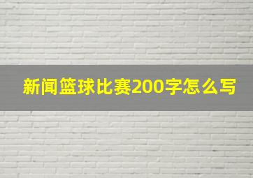 新闻篮球比赛200字怎么写