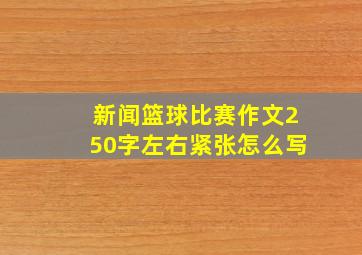 新闻篮球比赛作文250字左右紧张怎么写