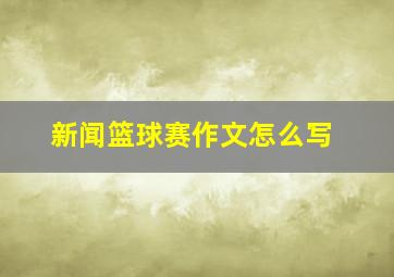 新闻篮球赛作文怎么写