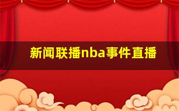 新闻联播nba事件直播