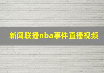 新闻联播nba事件直播视频