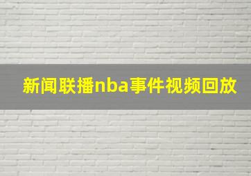 新闻联播nba事件视频回放