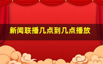 新闻联播几点到几点播放