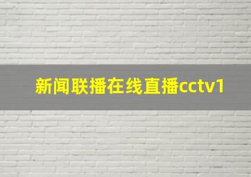 新闻联播在线直播cctv1