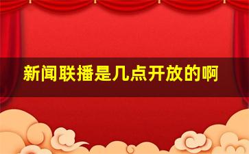 新闻联播是几点开放的啊