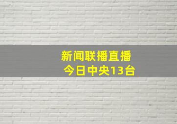 新闻联播直播今日中央13台