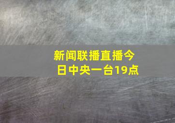 新闻联播直播今日中央一台19点