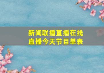 新闻联播直播在线直播今天节目单表