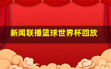 新闻联播篮球世界杯回放