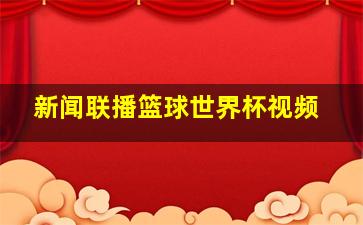 新闻联播篮球世界杯视频