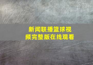 新闻联播篮球视频完整版在线观看