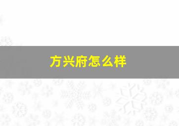 方兴府怎么样