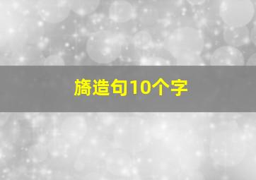 旖造句10个字