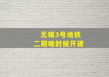 无锡3号地铁二期啥时候开建