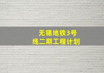 无锡地铁3号线二期工程计划