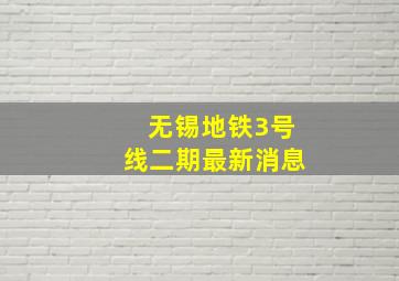 无锡地铁3号线二期最新消息