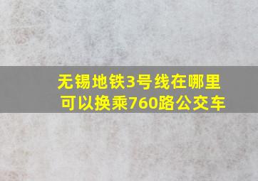 无锡地铁3号线在哪里可以换乘760路公交车