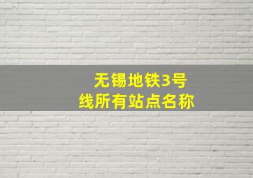 无锡地铁3号线所有站点名称