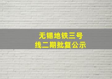 无锡地铁三号线二期批复公示