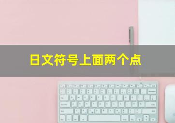 日文符号上面两个点