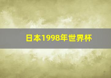 日本1998年世界杯