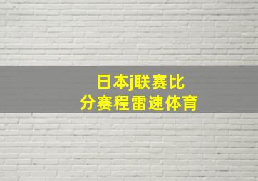 日本j联赛比分赛程雷速体育