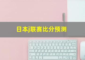 日本j联赛比分预测