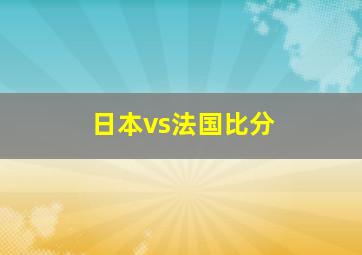 日本vs法国比分