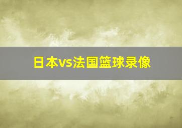 日本vs法国篮球录像