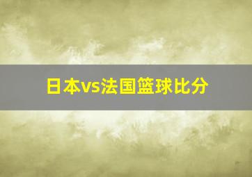 日本vs法国篮球比分