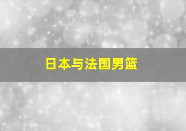 日本与法国男篮