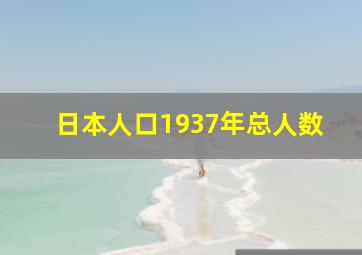 日本人口1937年总人数