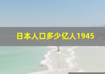 日本人口多少亿人1945