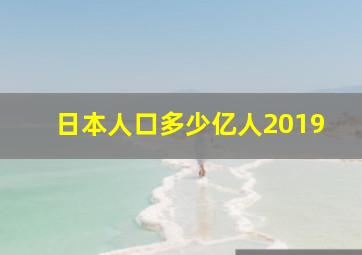 日本人口多少亿人2019