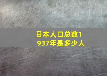 日本人口总数1937年是多少人