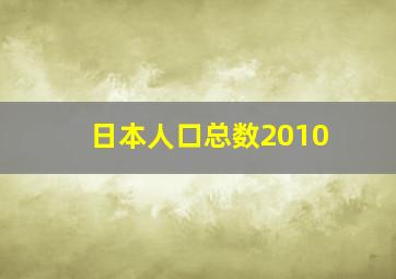 日本人口总数2010